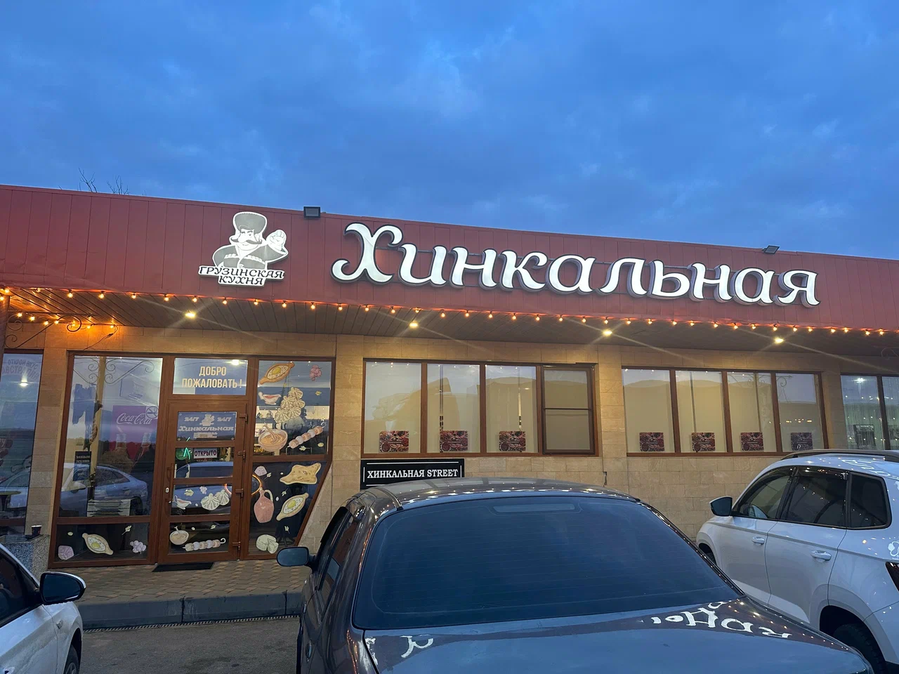 Хинкальная