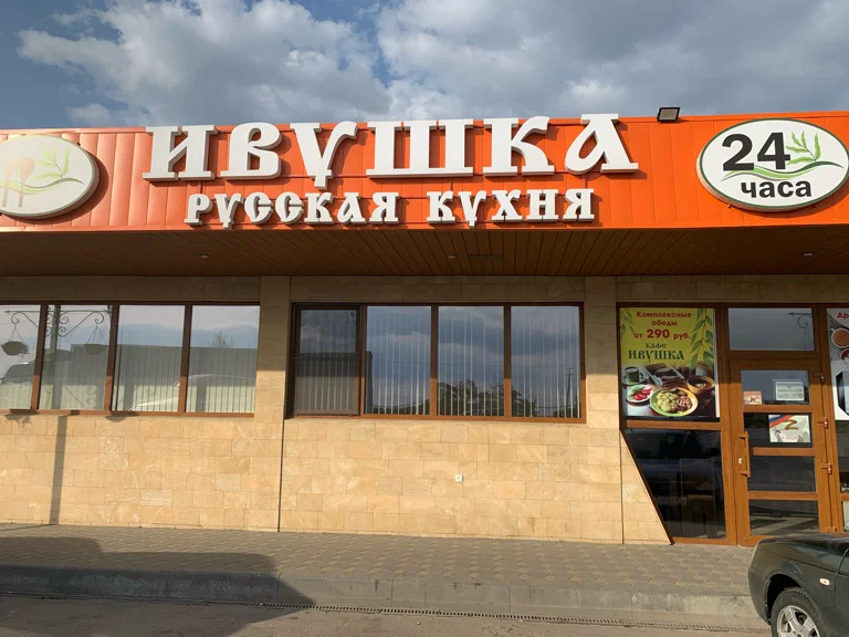Кафе "Ивушка"